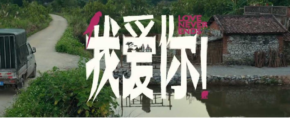 6·21电影《我爱你！》曝主题曲创作特辑 李健谈爱情众生相
