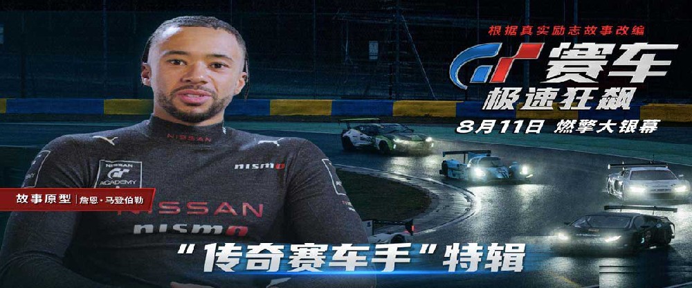 电影《GT赛车：极速狂飙》曝赛车手特辑 揭秘角色原型逐梦故事