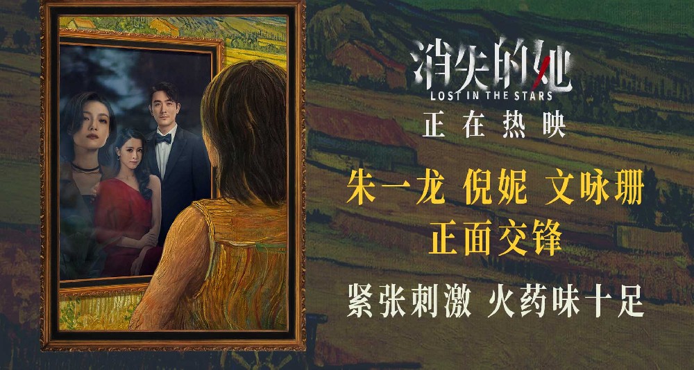朱一龙倪妮文咏珊飙戏火药味十足 电影《消失的她》全国热映中