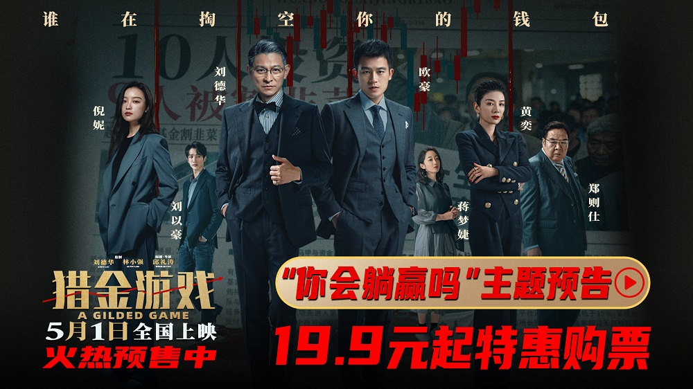 《猎金游戏》发布“你会躺赢吗？”主题预告 刘德华欧豪倪妮五一燃爽逆袭反杀资本