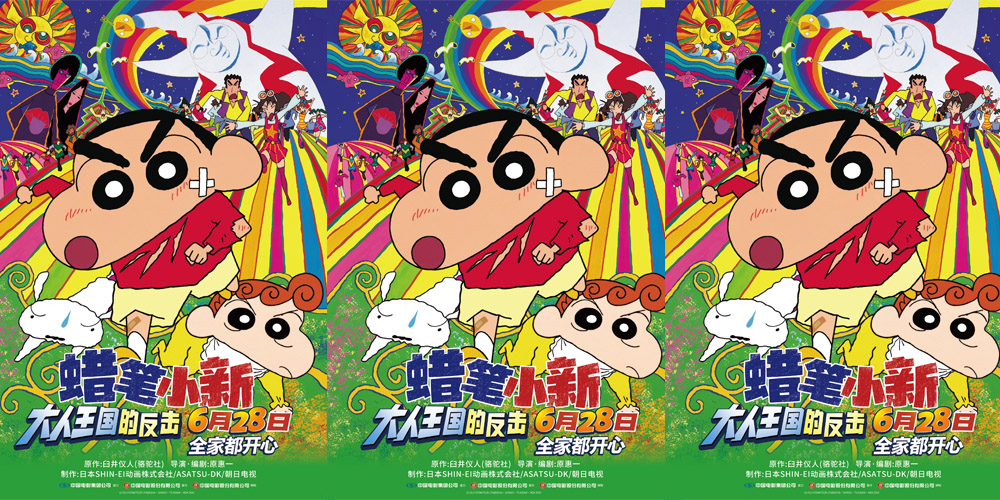 高分剧场版《蜡笔小新：大人王国的反击》定档暑期 6月28日欢乐上映守护童心