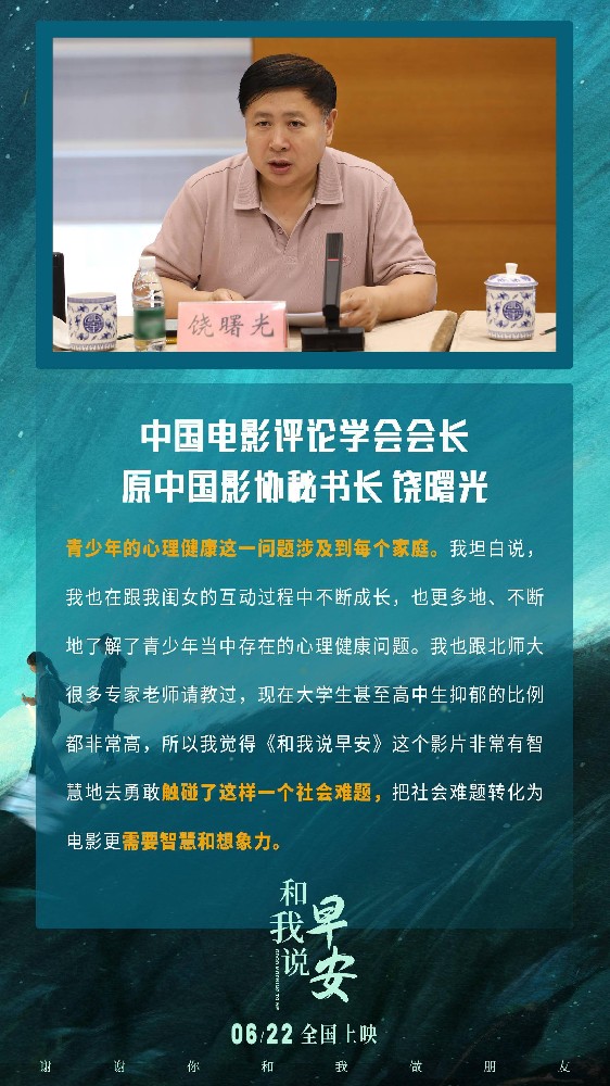 电影《和我说早安》专家观摩研讨会：聚焦青少年心理健康，彰显现实主义精神