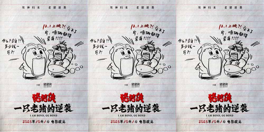电影《猪猪侠·一只老猪的逆袭》定档国庆 20周年原猪原味惊喜回归