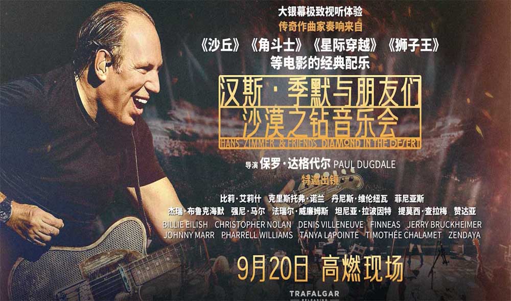 音乐盛宴来袭！《汉斯·季默与朋友们：沙漠之钻音乐会》定档9月20日