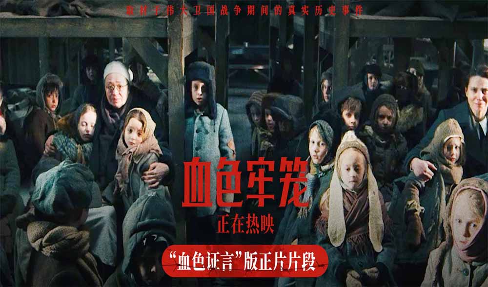 电影《血色牢笼》今日上映 取材伟大卫国战争期间真实历史事件
