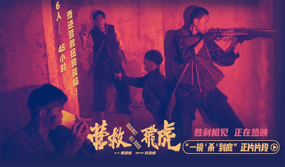 《营救飞虎》曝正片片段 一镜到底“杀”出生路热血解气