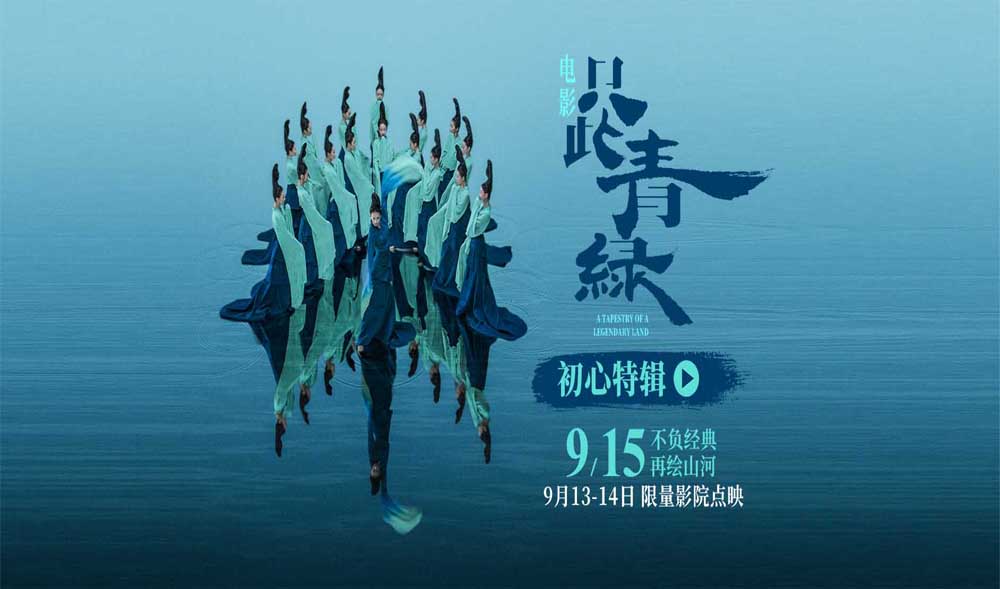 电影《只此青绿》官宣定档 9月15日 大银幕感受东方美学的当代共振