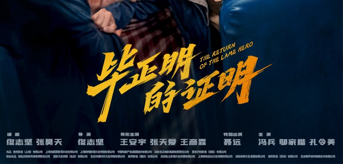 电影《毕正明的证明》定档10月1日 王安宇张天爱首搭反扒题材燃爽国庆