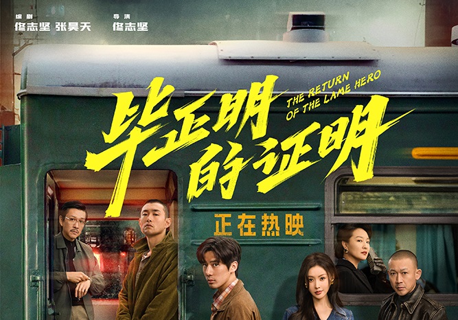 《毕正明的证明》今日上映曝终极预告海报 王安宇张天爱“正邪”明牌局终极对决燃爽国庆
