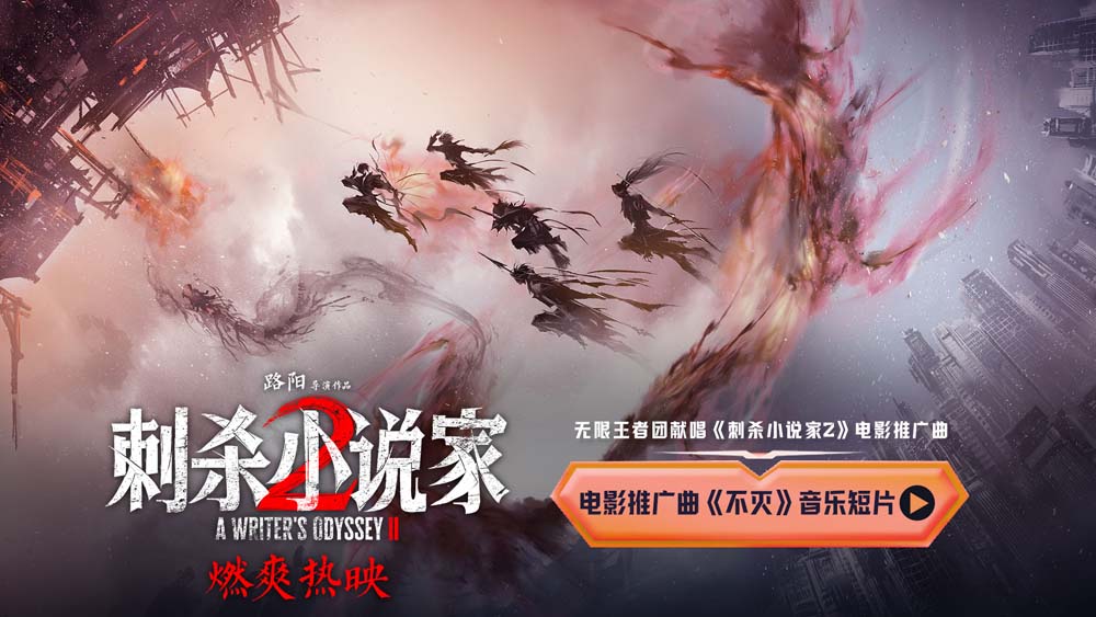 电影《刺杀小说家2》联动无限王者团唱响《不灭》 贵阳路演现场主创集体玩抽象