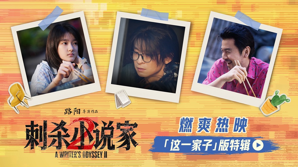 电影《刺杀小说家2》发布“这一家子”版特辑揭秘幕后温情 苏州路演主创动情分享片场羁绊