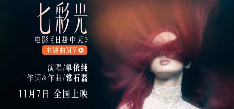 单依纯惊喜献唱电影《日掛中天》主题曲 “七彩光”填补情感缝隙