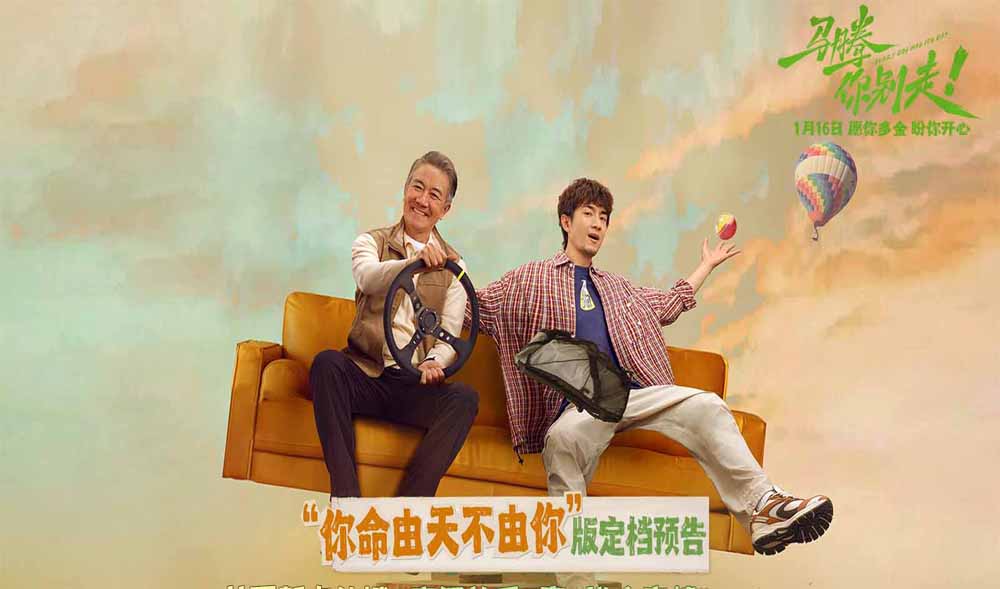 电影《马腾你别走》定档1月16日 林更新李幼斌首次合作演绎“互损”忘年交