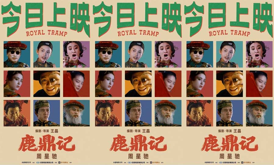 周星驰《鹿鼎记》国语粤语双版今日上映 “韦”式武侠“宝”笑大银幕