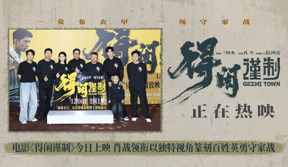 电影《得闲谨制》今日上映 肖战领衔以独特视角篆刻百姓英勇守家战