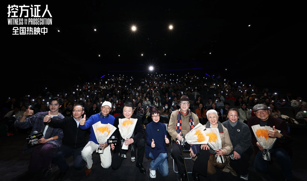 电影《控方证人》举办中国首映 上译厂艺术家“声”动诠释银幕经典