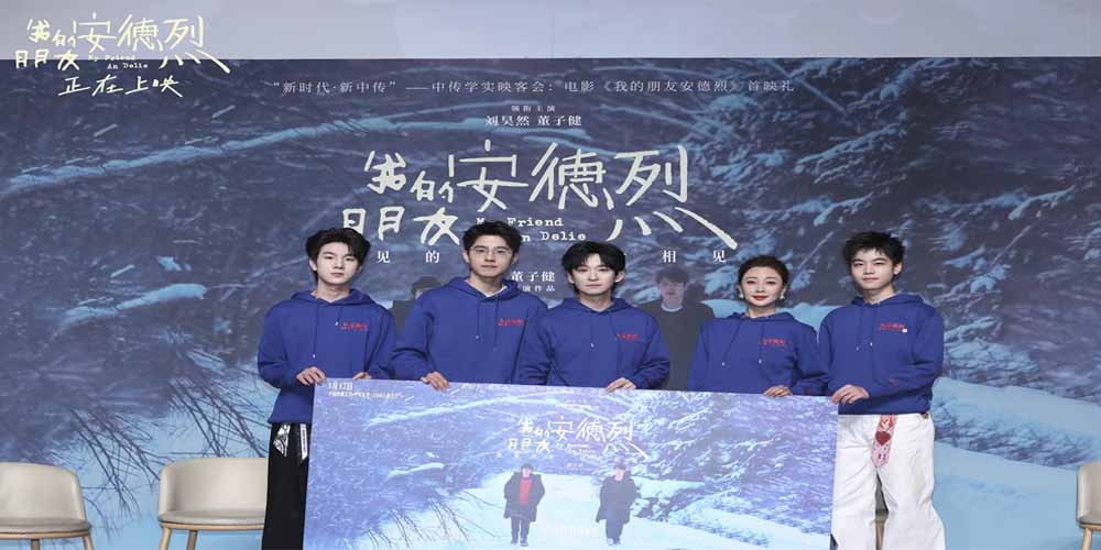 电影《我的朋友安德烈》北京首映礼好友齐聚 刘昊然真情流露董子健动情落泪贾樟柯导演哽咽推荐