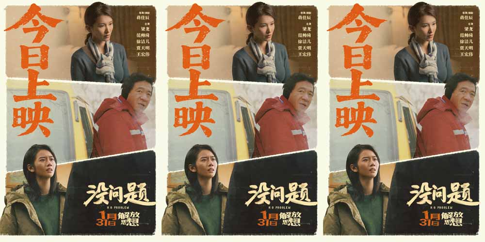 笑泪交织好评连连 东北喜剧电影《没问题》今日上映