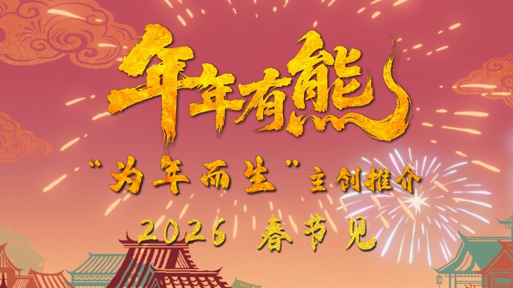 春节档电影《熊出没·年年有熊》年味十足  熊强欢聚守护团圆