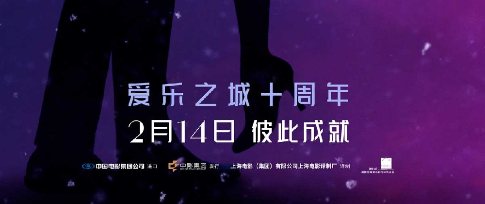 十年之约！《爱乐之城》2.14情人节重映预售开启，37城点映率先赴约