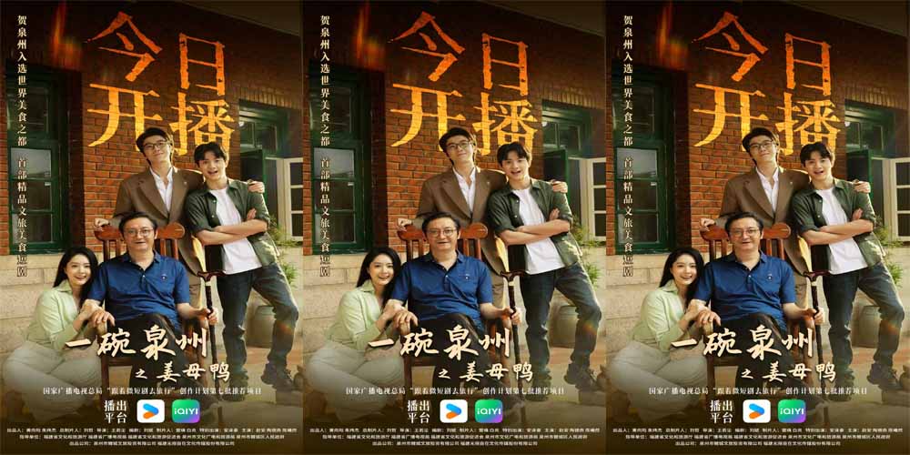 首部精品文旅美食短剧《一碗泉州之姜母鸭》今日上线 祝贺泉州荣膺“世界美食之都”