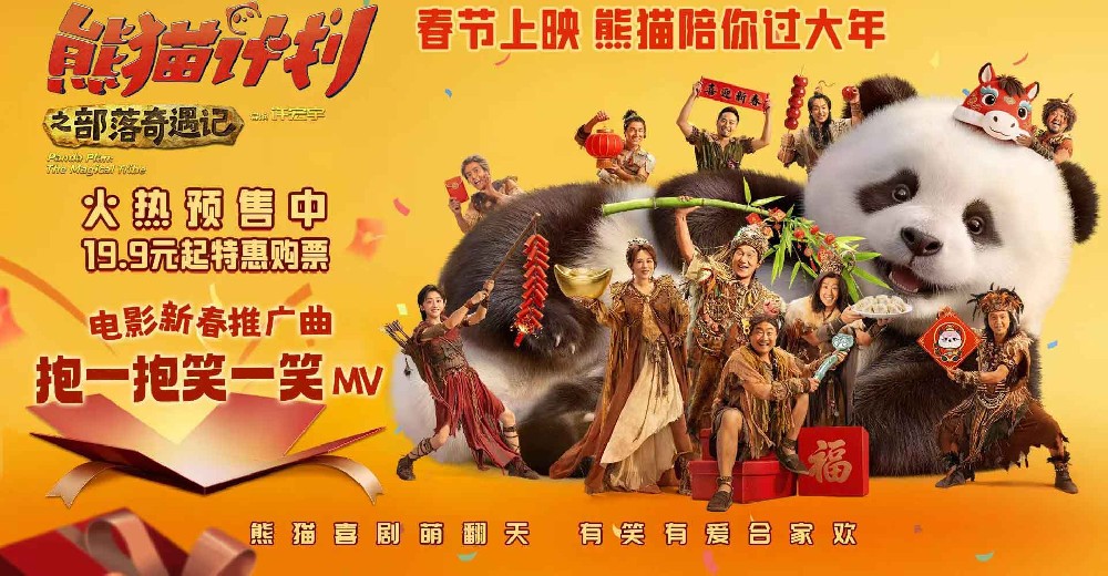《熊猫计划之部落奇遇记》预售开启 熊猫胡胡成龙踏歌起舞贺新春合家欢氛围拉满