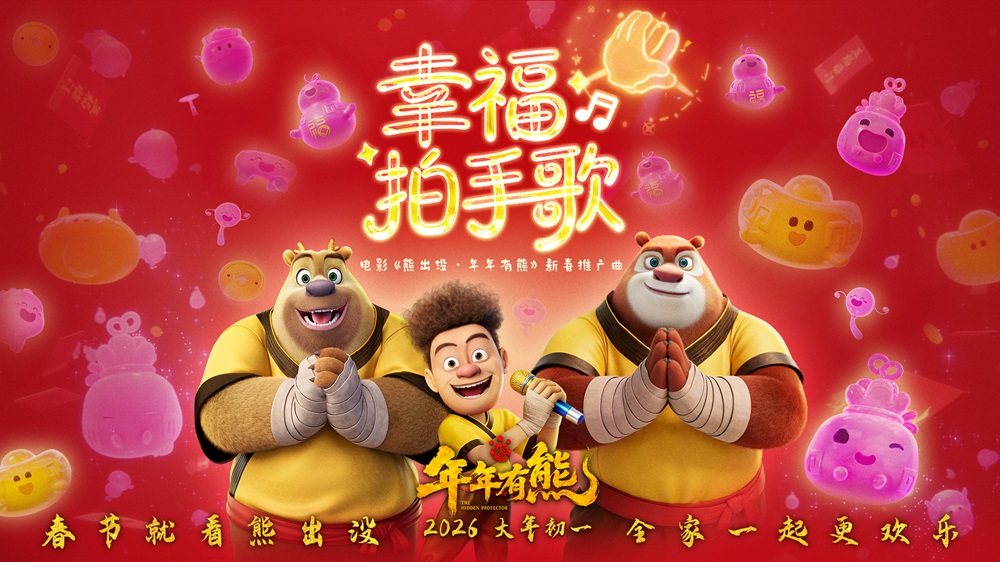 电影《熊出没·年年有熊》火热预售中 熊强幸福拍手歌欢乐拜年