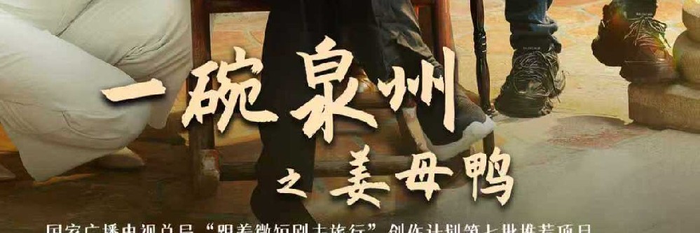 多级多级官媒集中点赞！ 《一碗泉州之姜母鸭》用烟火气讲好泉州文旅新故事官媒集中点赞！ 《一碗泉州之姜母鸭》用烟火气讲好泉州文旅新故事