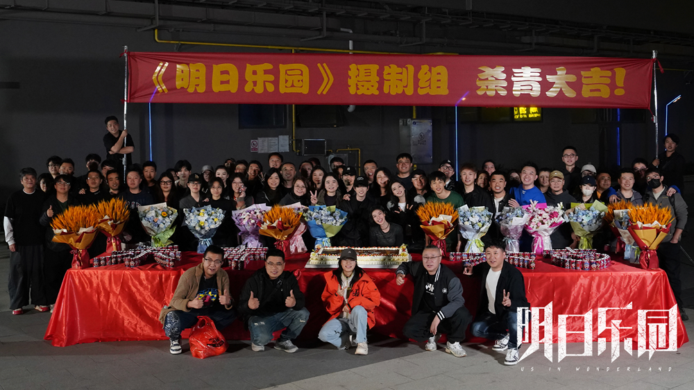 《明日乐园》圆满杀青 极温冒险阵容超吸睛 超现实无限流质感拉满!
