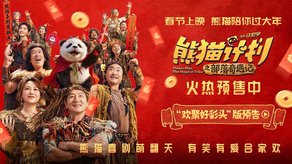 《熊猫计划之部落奇遇记》曝终极预告 熊猫胡胡成龙共赴奇幻冒险掀起无限欢乐