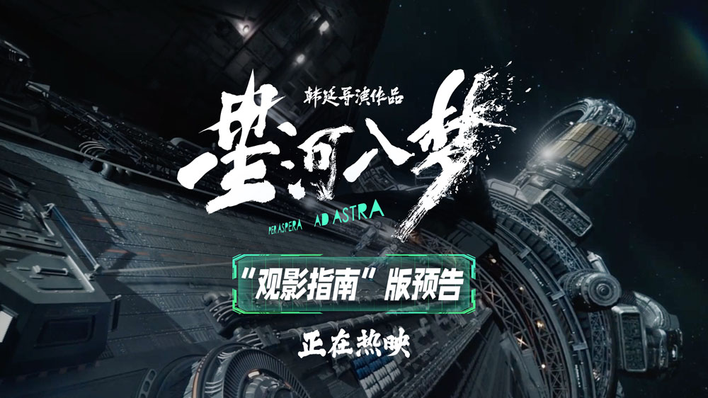 科幻爽片《星河入梦》今日上映 硬核制作解锁春节档科幻新体验