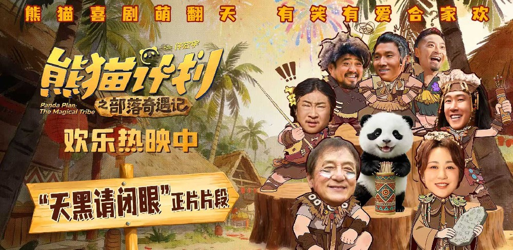 熊猫计划之部落奇遇记》曝“天黑请闭眼”正片片段 部落抽签玄机暗藏百变笑料