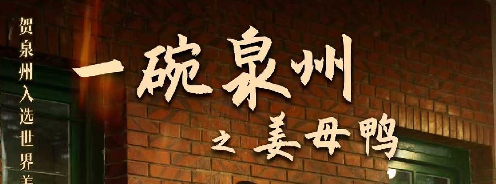 献礼世界美食之都！《一碗泉州之姜母鸭》主题曲 MV 温情上线​