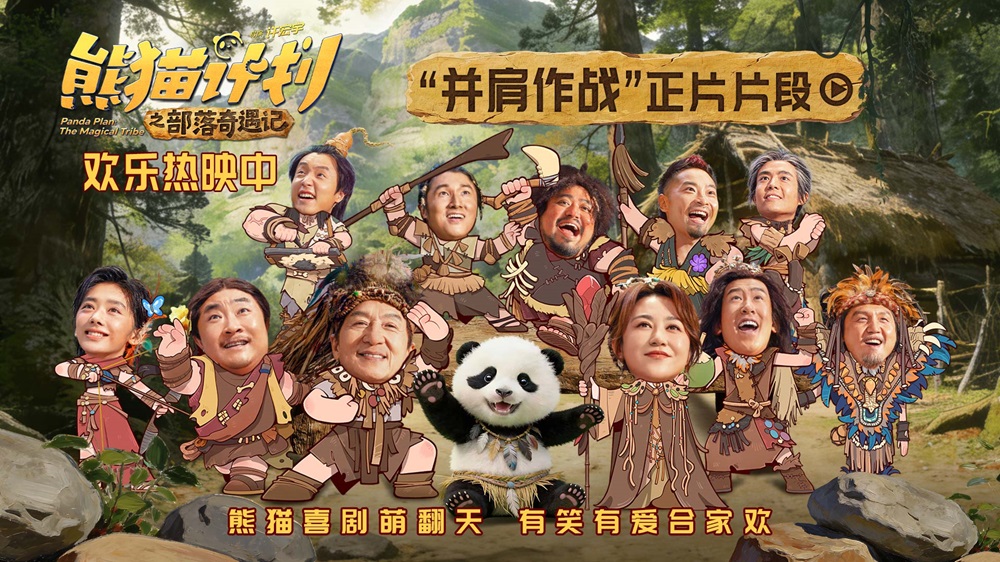 《熊猫计划之部落奇遇记》曝“并肩作战”正片片段 全族助力熊猫胡胡成龙勇攀大峰巅！
