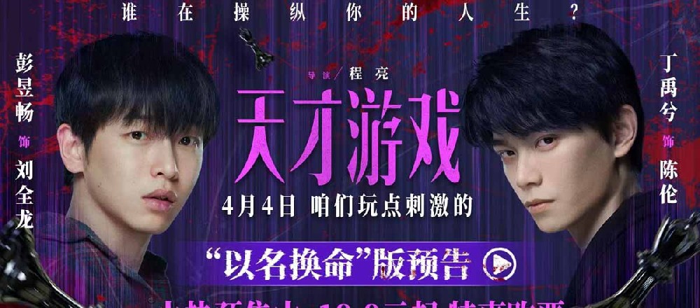 电影《天才游戏》曝“以名换命”版预告 彭昱畅丁禹兮疯感拉满
