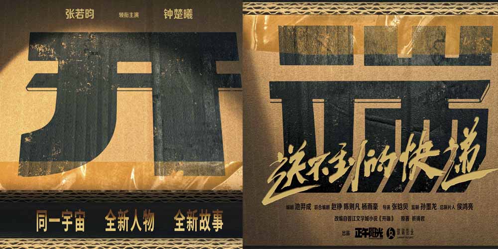 张若昀钟楚曦领衔主演《开端之送不到的快递》 先导海报开启“开端宇宙”全新循环