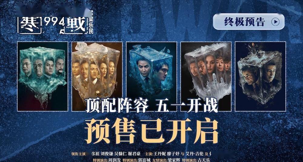 预售开启！五一档电影《寒战1994》发布“明争暗斗”版终极预告