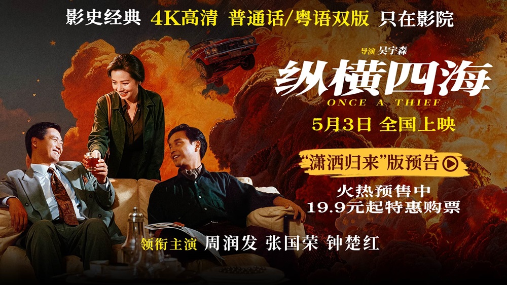 电影《纵横四海》预售开启 周润发张国荣钟楚红巅峰演绎极致情感！