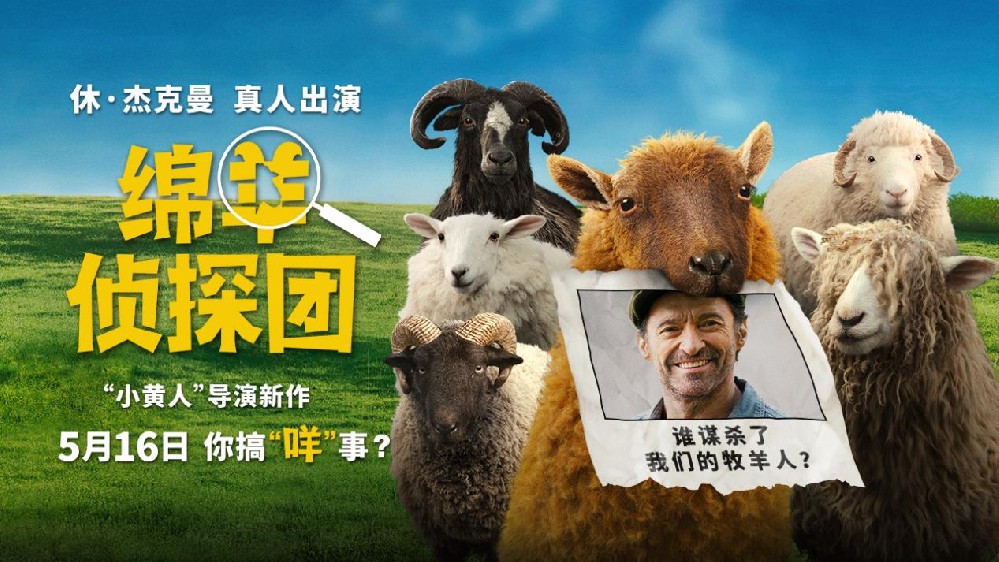 《绵羊侦探团》定档5月16日 金刚狼携全明星给羊打工！