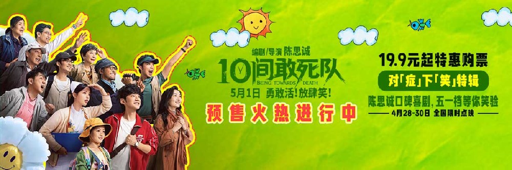 五一就要对“症”下“笑” 《10间敢死队》暖愈良方等你笑验