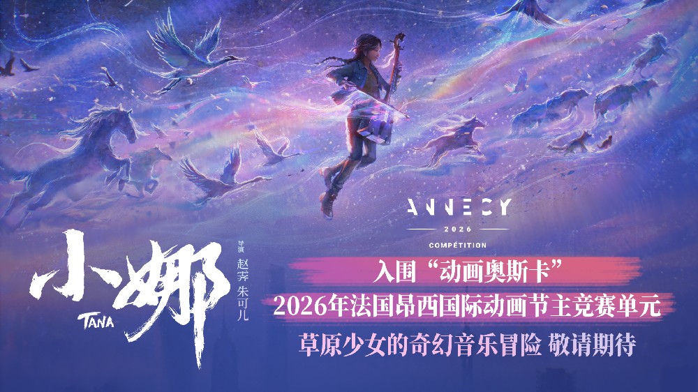 中国动画《小娜》入围“动画奥斯卡”法国昂西动画节主竞赛单元