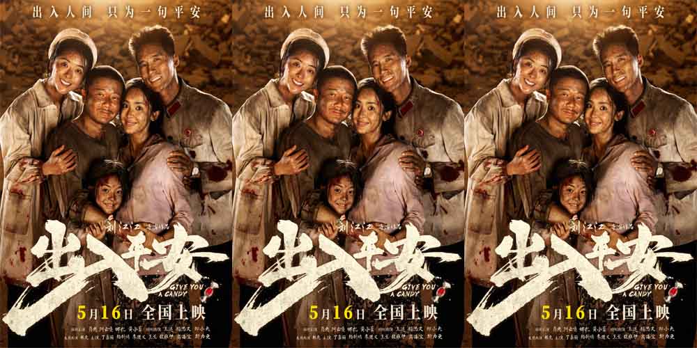 电影《出入平安》定档5月16日 肖央阿云嘎娜扎黄小蕾共抗天灾！