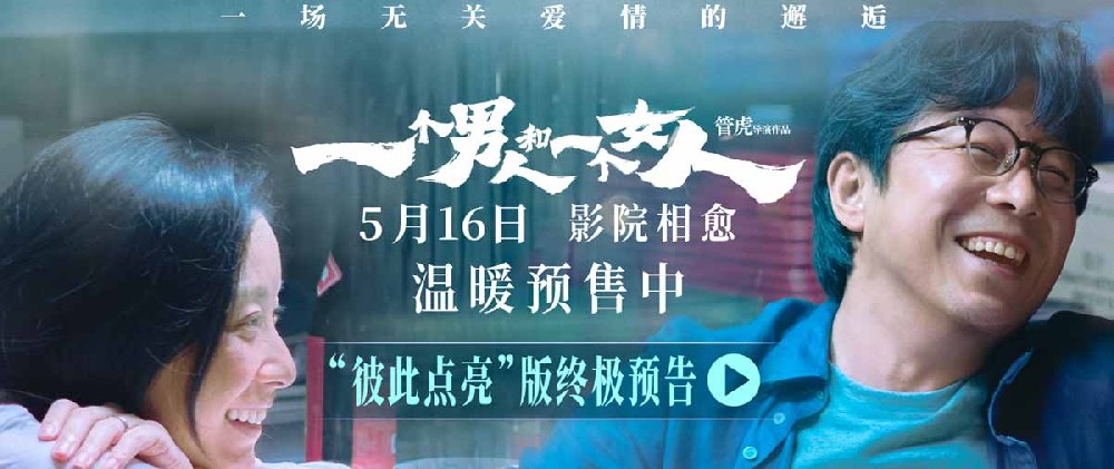 《一个男人和一个女人》曝终极预告和海报预售开启 黄渤倪妮演绎治愈心灵的相遇