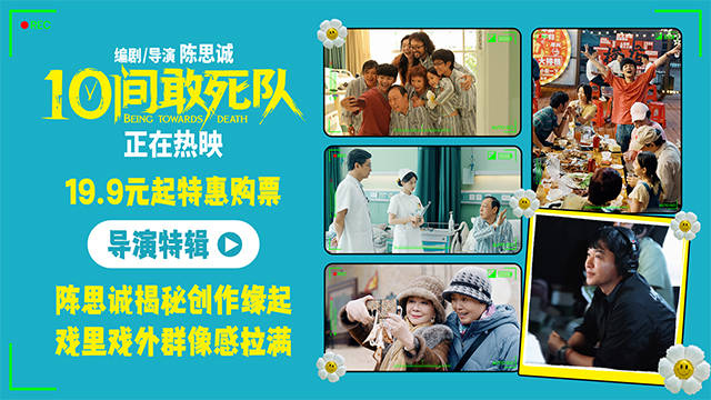 陈思诚《10间敢死队》曝导演特辑 以真诚创作暖愈人心