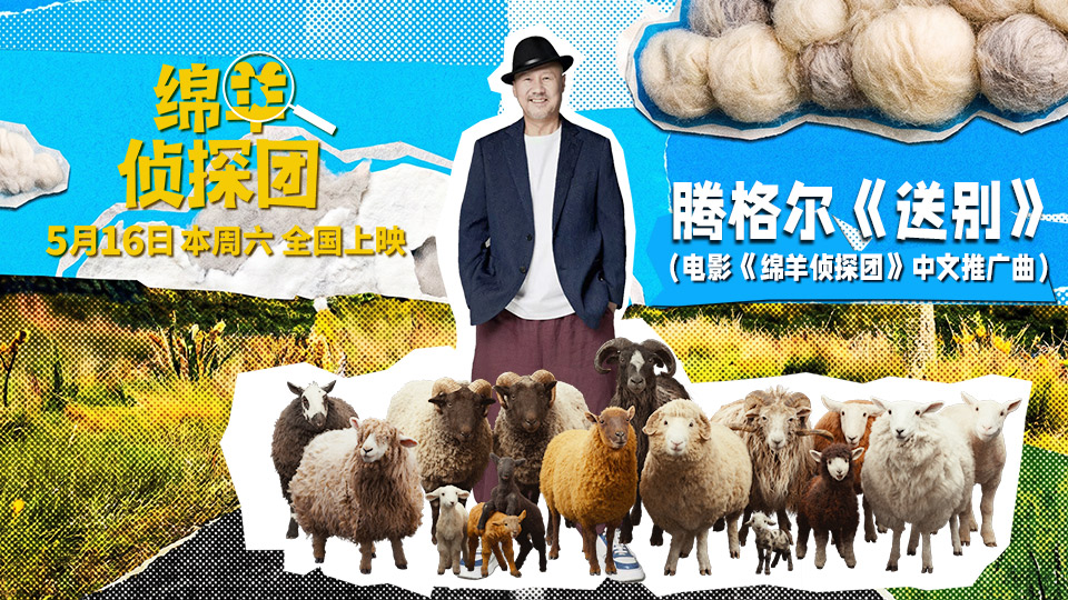 腾格尔献唱《绵羊侦探团》推广曲《送别》，抽象“扭羊舞”引爆全网笑点