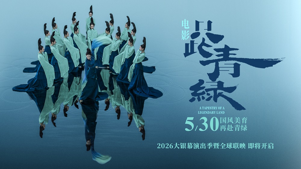 电影《只此青绿》定档5月30日  以东方之美润泽童心