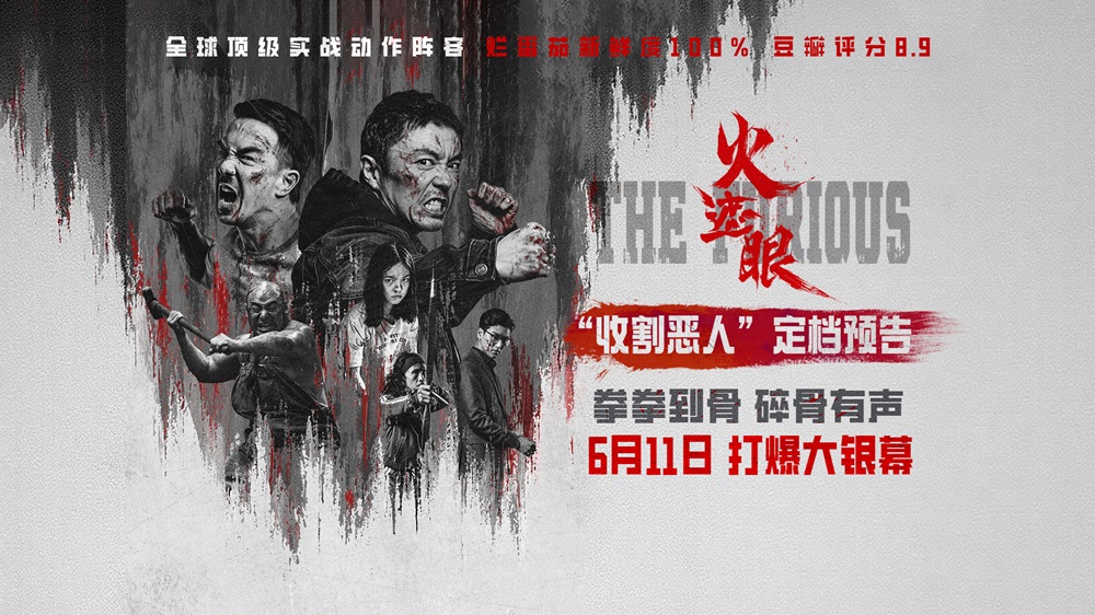 港产动作大片《火遮眼》定档6月11日 谢苗领衔五大杀神怒火遮眼收割恶人
