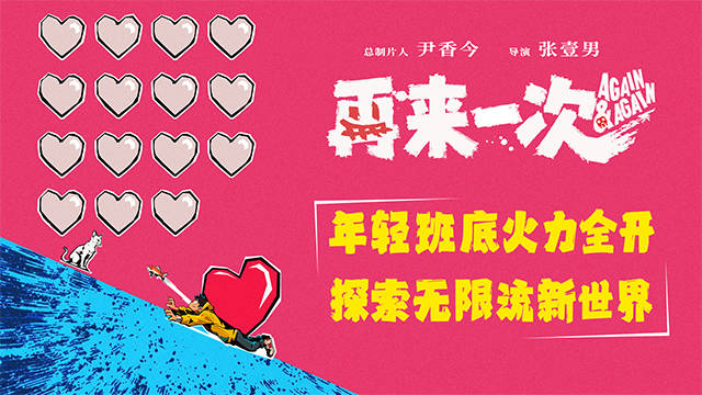 电影《再来一次》正式官宣 年轻班底全力探索无限流新世界