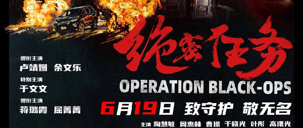 电影《绝密任务》预售开启卢靖姗于文文蒋璐霞屈菁菁火力全开锋芒尽显