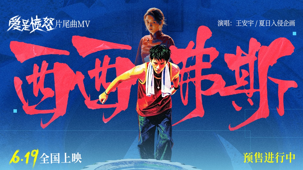 《爱是愤怒》片尾曲MV正式上线 王安宇夏日入侵企画合唱燃情 将西西弗斯式抗争唱进人心